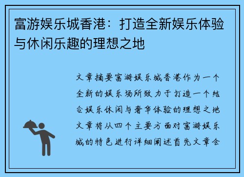 富游娱乐城香港：打造全新娱乐体验与休闲乐趣的理想之地