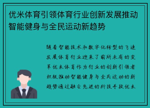 优米体育引领体育行业创新发展推动智能健身与全民运动新趋势