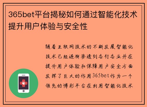 365bet平台揭秘如何通过智能化技术提升用户体验与安全性