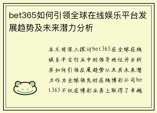 bet365如何引领全球在线娱乐平台发展趋势及未来潜力分析