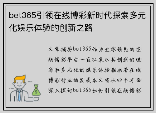 bet365引领在线博彩新时代探索多元化娱乐体验的创新之路