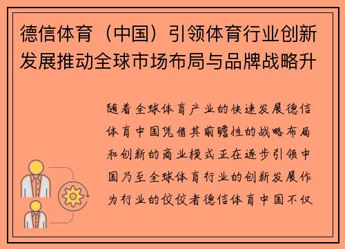 德信体育（中国）引领体育行业创新发展推动全球市场布局与品牌战略升级