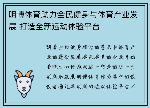 明博体育助力全民健身与体育产业发展 打造全新运动体验平台