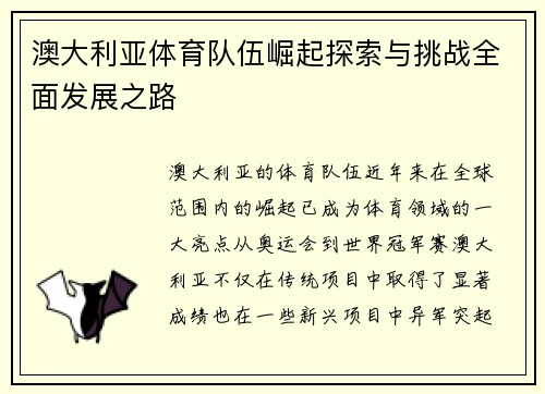 澳大利亚体育队伍崛起探索与挑战全面发展之路