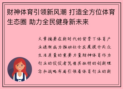 财神体育引领新风潮 打造全方位体育生态圈 助力全民健身新未来