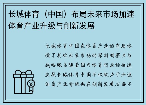 长城体育（中国）布局未来市场加速体育产业升级与创新发展