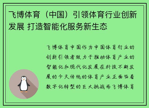 飞博体育（中国）引领体育行业创新发展 打造智能化服务新生态