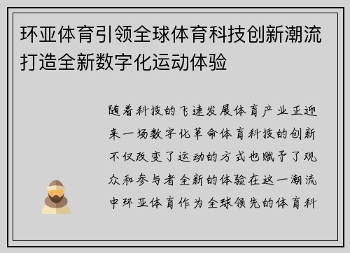 环亚体育引领全球体育科技创新潮流打造全新数字化运动体验