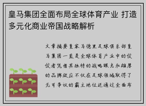 皇马集团全面布局全球体育产业 打造多元化商业帝国战略解析