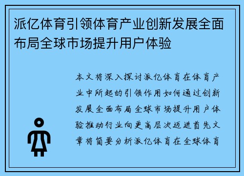 派亿体育引领体育产业创新发展全面布局全球市场提升用户体验
