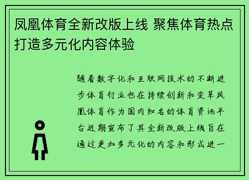 凤凰体育全新改版上线 聚焦体育热点打造多元化内容体验
