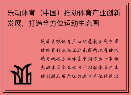 乐动体育（中国）推动体育产业创新发展，打造全方位运动生态圈