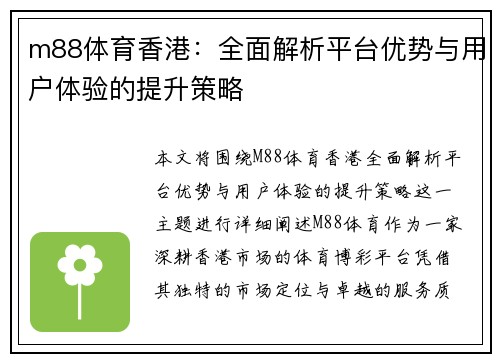 m88体育香港：全面解析平台优势与用户体验的提升策略