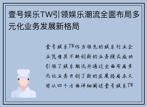 壹号娱乐TW引领娱乐潮流全面布局多元化业务发展新格局