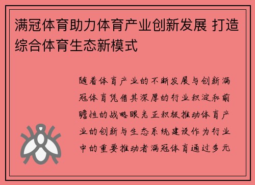 满冠体育助力体育产业创新发展 打造综合体育生态新模式