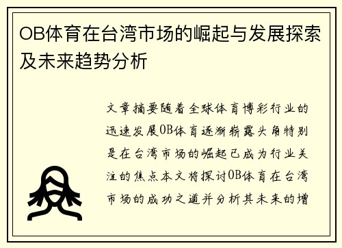 OB体育在台湾市场的崛起与发展探索及未来趋势分析