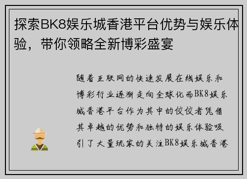 探索BK8娱乐城香港平台优势与娱乐体验，带你领略全新博彩盛宴