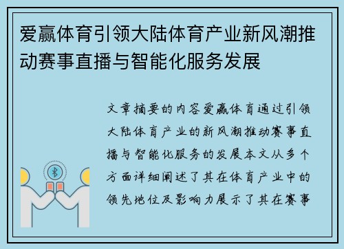 爱赢体育引领大陆体育产业新风潮推动赛事直播与智能化服务发展