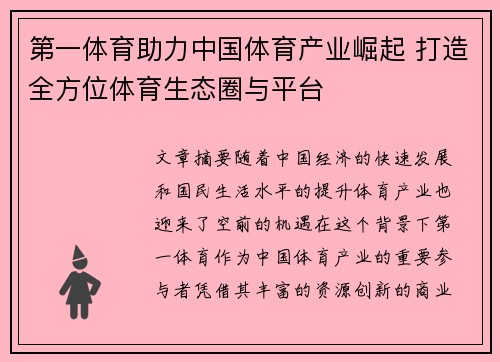 第一体育助力中国体育产业崛起 打造全方位体育生态圈与平台
