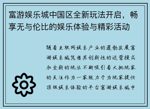 富游娱乐城中国区全新玩法开启，畅享无与伦比的娱乐体验与精彩活动