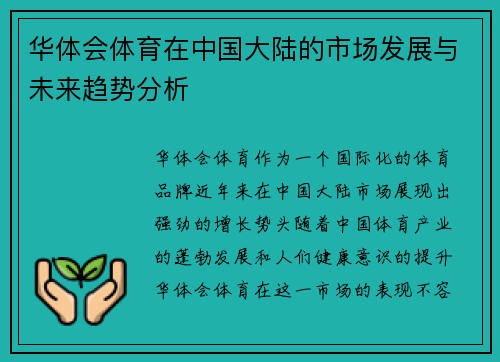华体会体育在中国大陆的市场发展与未来趋势分析