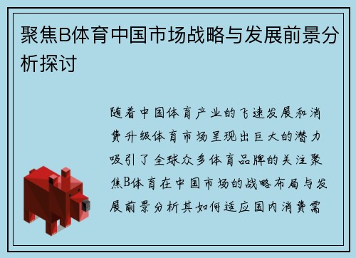 聚焦B体育中国市场战略与发展前景分析探讨