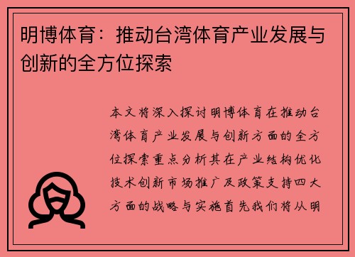 明博体育：推动台湾体育产业发展与创新的全方位探索