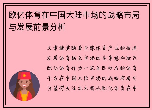欧亿体育在中国大陆市场的战略布局与发展前景分析