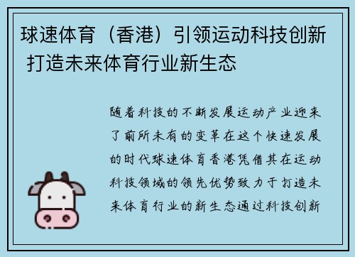 球速体育（香港）引领运动科技创新 打造未来体育行业新生态
