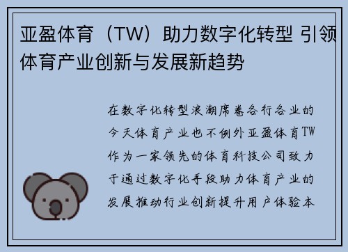亚盈体育（TW）助力数字化转型 引领体育产业创新与发展新趋势