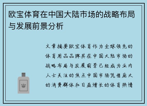 欧宝体育在中国大陆市场的战略布局与发展前景分析