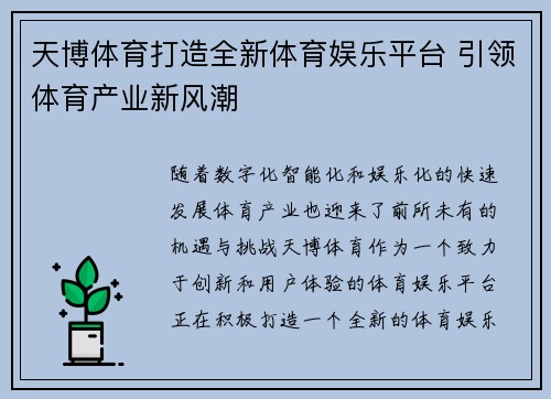 天博体育打造全新体育娱乐平台 引领体育产业新风潮