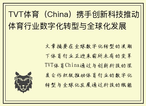 TVT体育（China）携手创新科技推动体育行业数字化转型与全球化发展