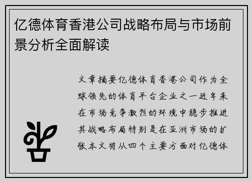 亿德体育香港公司战略布局与市场前景分析全面解读