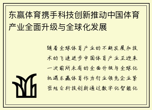 东赢体育携手科技创新推动中国体育产业全面升级与全球化发展