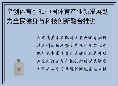 皇创体育引领中国体育产业新发展助力全民健身与科技创新融合推进