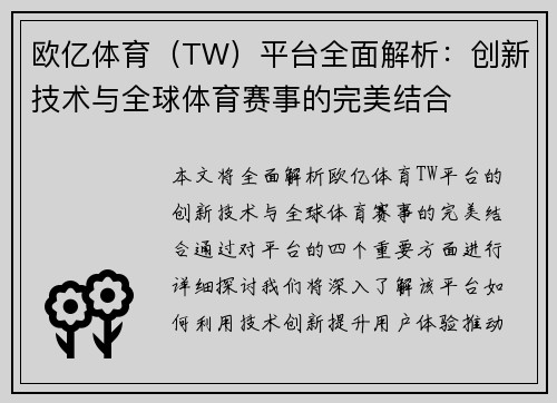 欧亿体育（TW）平台全面解析：创新技术与全球体育赛事的完美结合