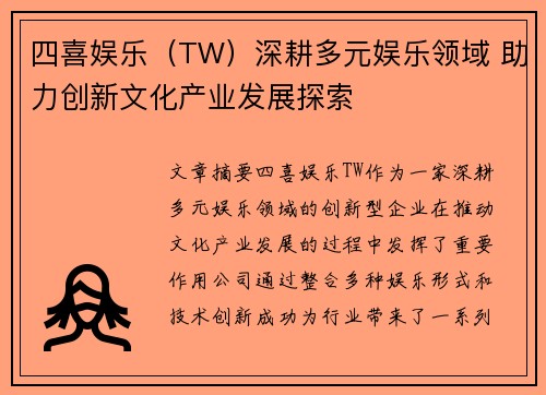 四喜娱乐（TW）深耕多元娱乐领域 助力创新文化产业发展探索