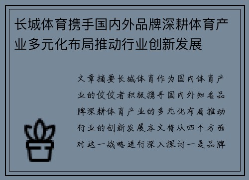 长城体育携手国内外品牌深耕体育产业多元化布局推动行业创新发展