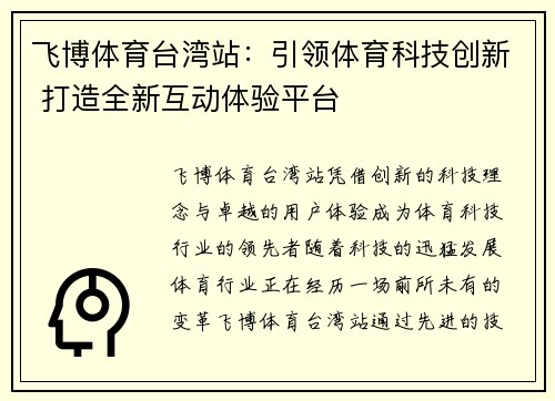 飞博体育台湾站：引领体育科技创新 打造全新互动体验平台