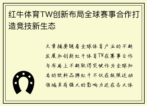 红牛体育TW创新布局全球赛事合作打造竞技新生态
