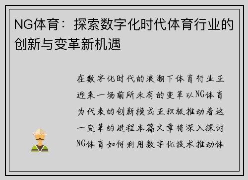 NG体育：探索数字化时代体育行业的创新与变革新机遇