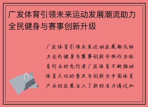 广发体育引领未来运动发展潮流助力全民健身与赛事创新升级
