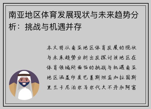 南亚地区体育发展现状与未来趋势分析：挑战与机遇并存