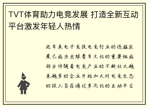 TVT体育助力电竞发展 打造全新互动平台激发年轻人热情