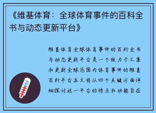 《维基体育：全球体育事件的百科全书与动态更新平台》
