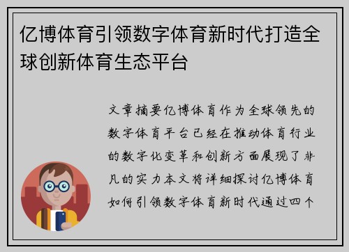 亿博体育引领数字体育新时代打造全球创新体育生态平台