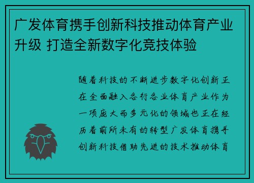 广发体育携手创新科技推动体育产业升级 打造全新数字化竞技体验