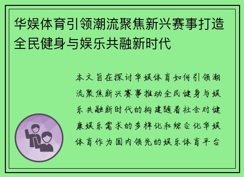 华娱体育引领潮流聚焦新兴赛事打造全民健身与娱乐共融新时代