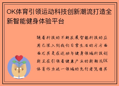 OK体育引领运动科技创新潮流打造全新智能健身体验平台
